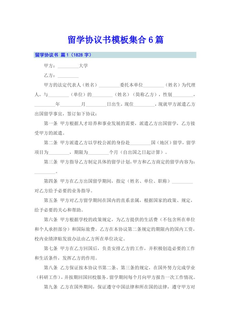 留学协议书模板集合6篇