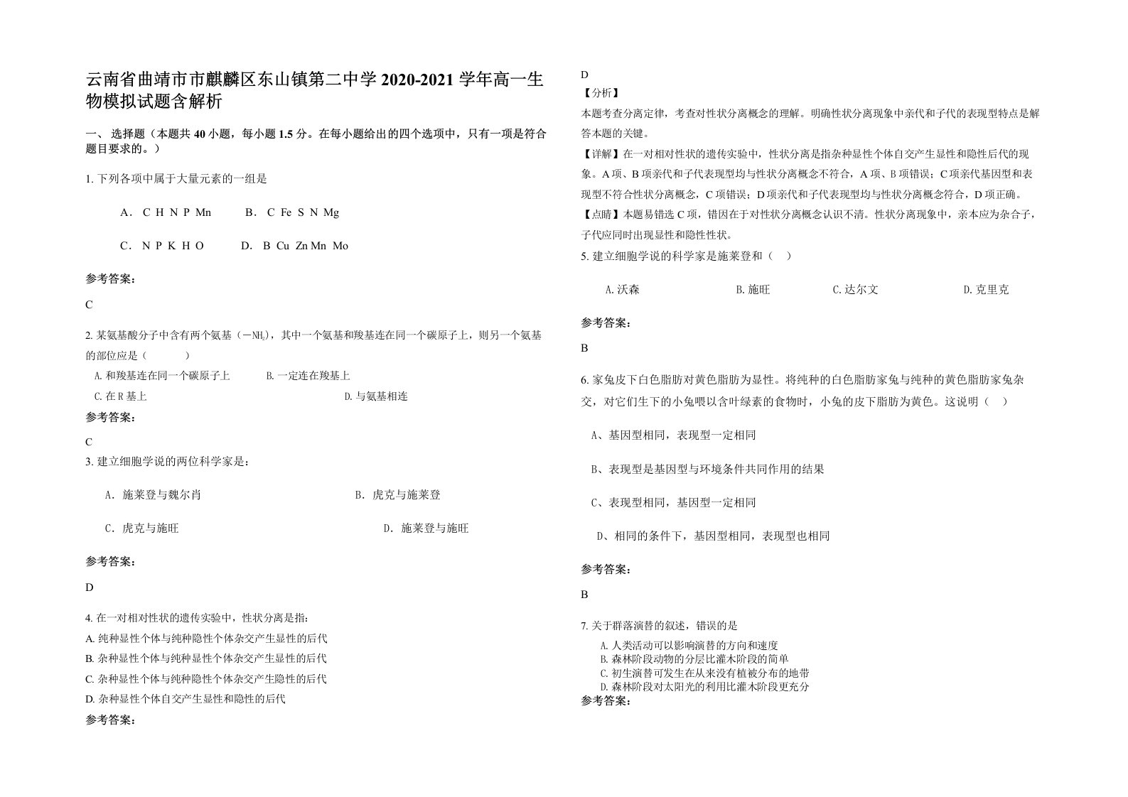 云南省曲靖市市麒麟区东山镇第二中学2020-2021学年高一生物模拟试题含解析