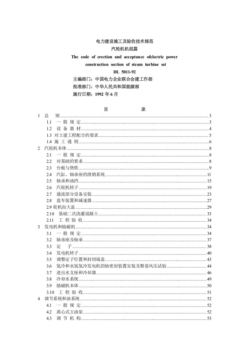 电力建设施工及验收技术规范汽轮机机组篇-东电二公司