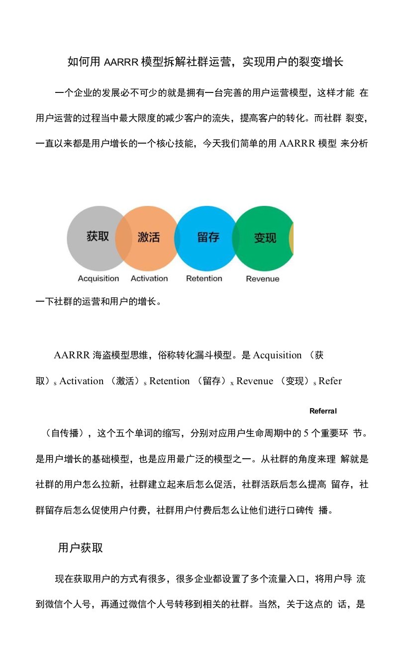 如何用AARRR模型拆解社群运营，实现用户的裂变增长