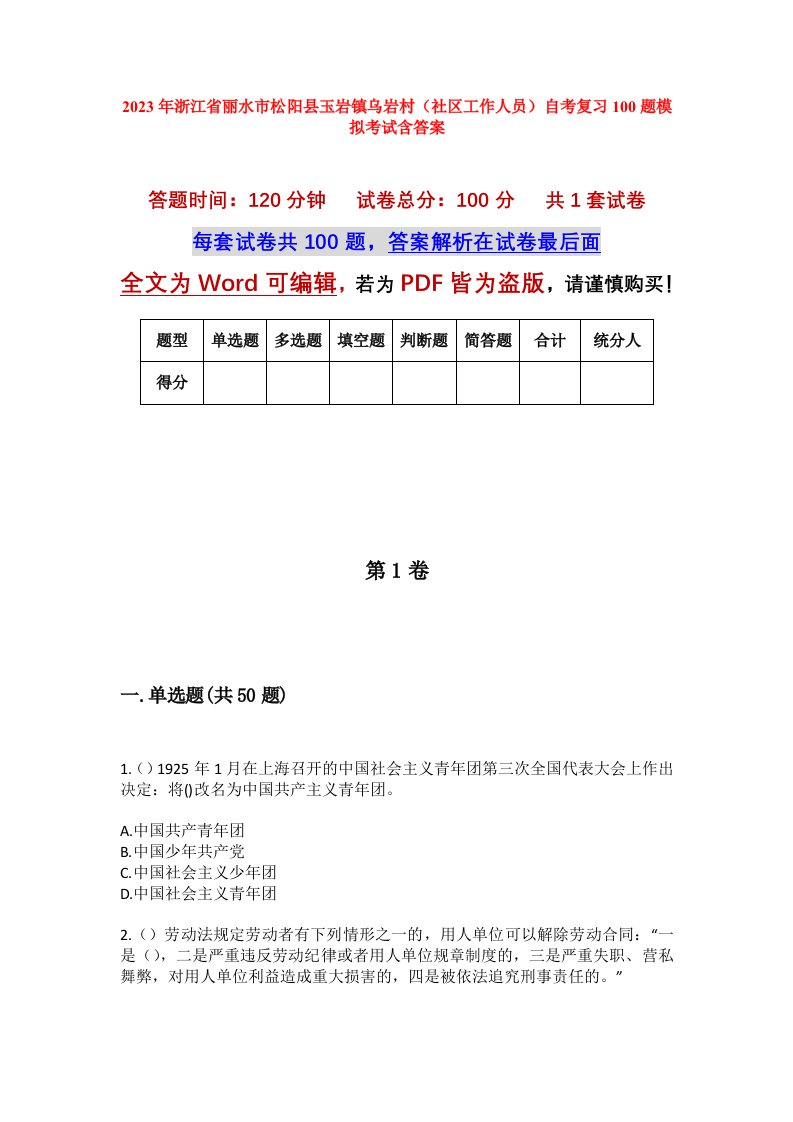 2023年浙江省丽水市松阳县玉岩镇乌岩村社区工作人员自考复习100题模拟考试含答案