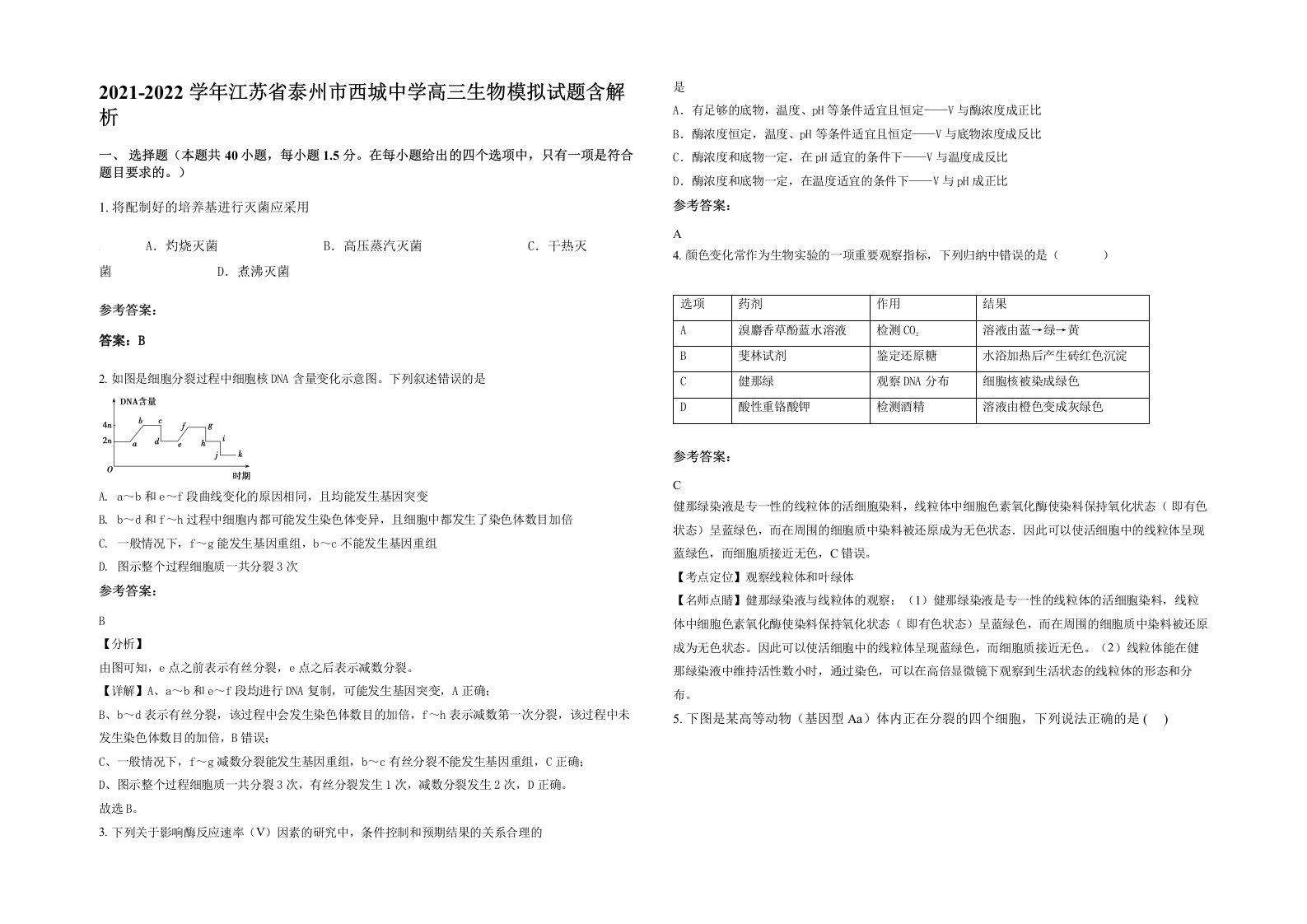 2021-2022学年江苏省泰州市西城中学高三生物模拟试题含解析