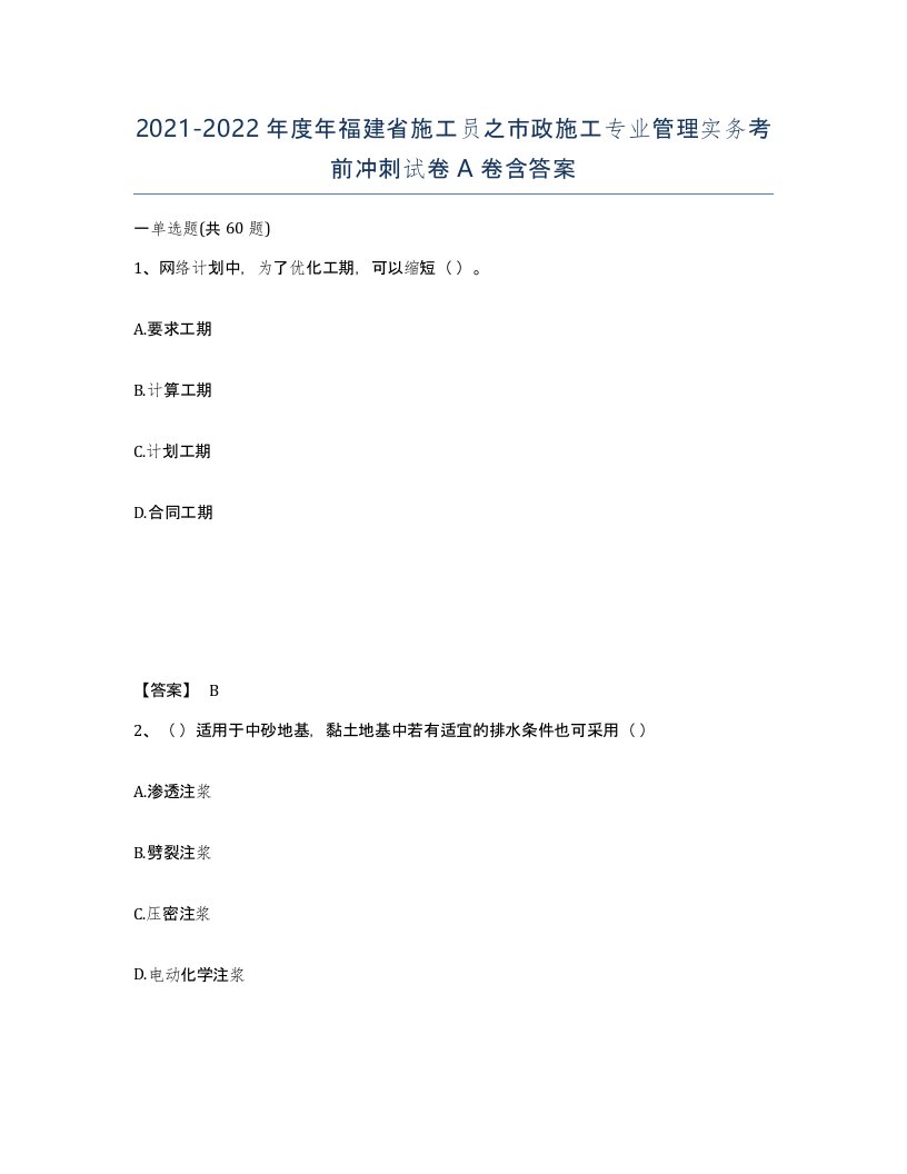 2021-2022年度年福建省施工员之市政施工专业管理实务考前冲刺试卷A卷含答案