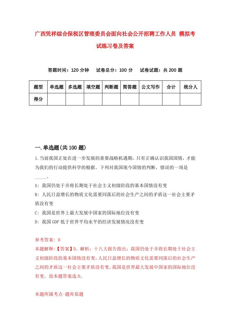 广西凭祥综合保税区管理委员会面向社会公开招聘工作人员模拟考试练习卷及答案8