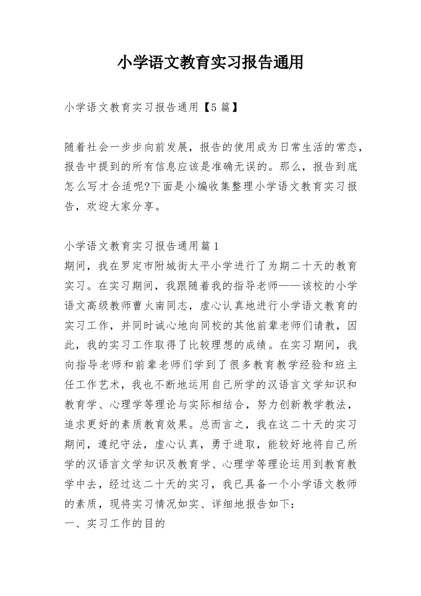 小学语文教育实习报告通用