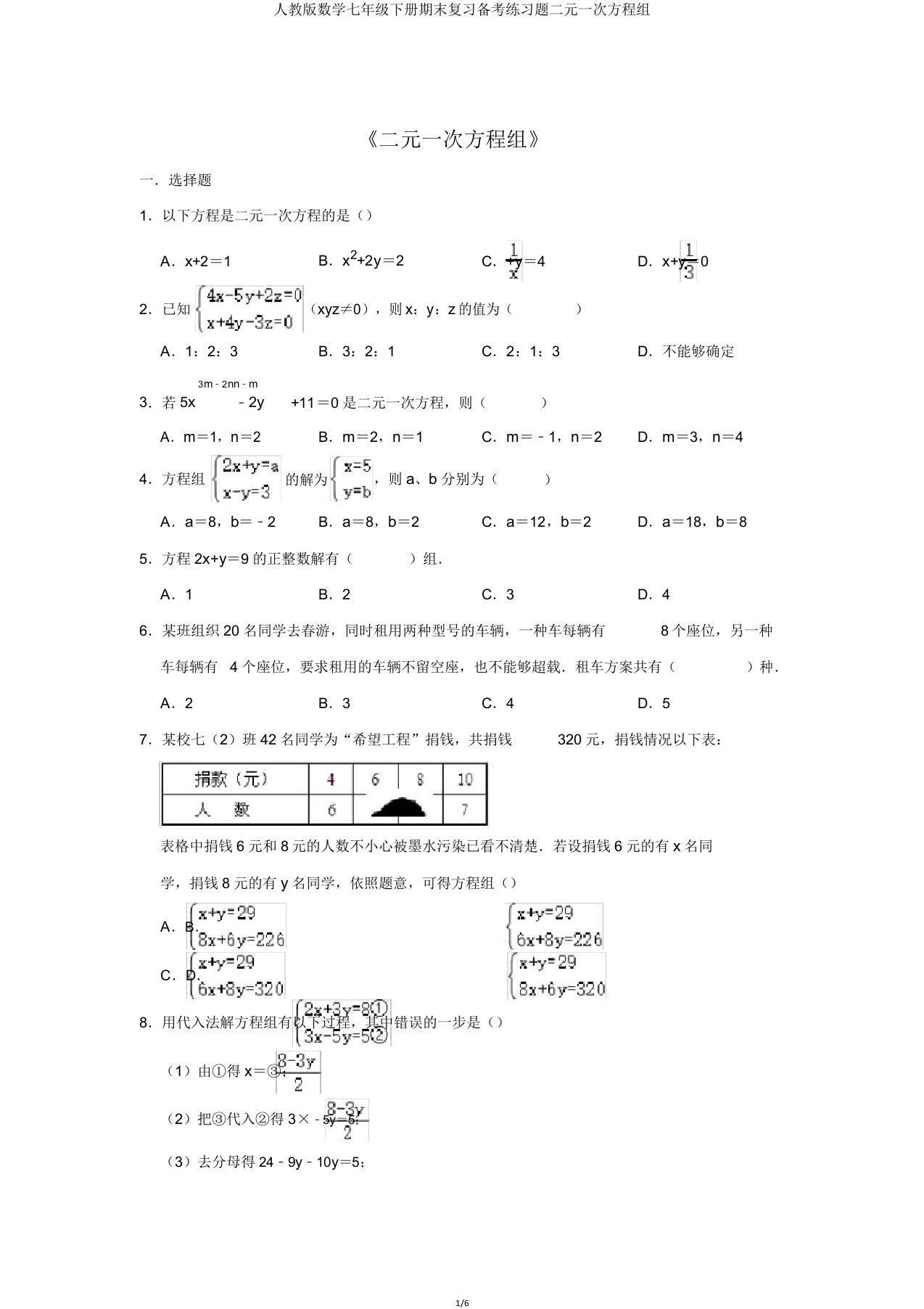 人教版数学七年级下册期末复习备考练习题二元一次方程组