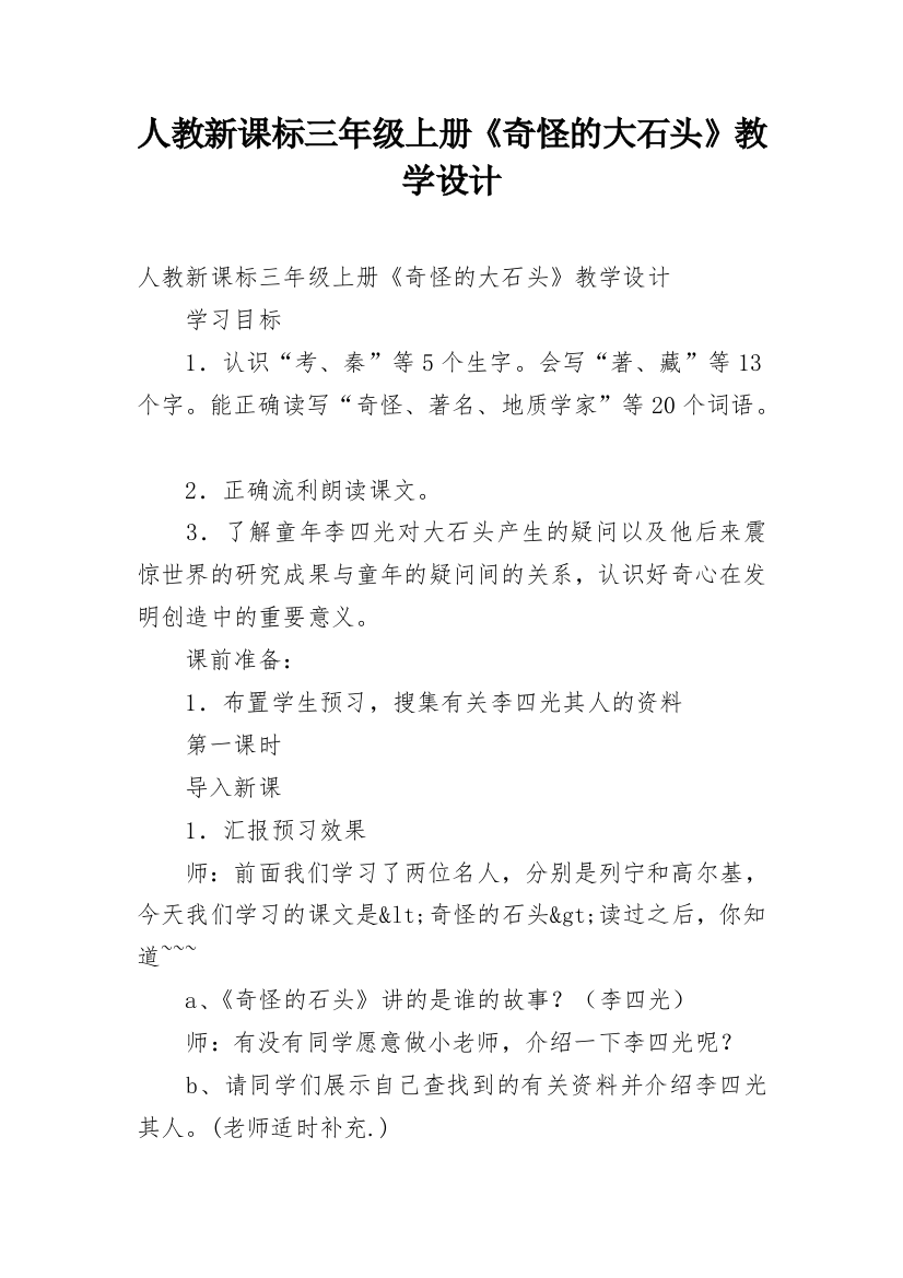 人教新课标三年级上册《奇怪的大石头》教学设计