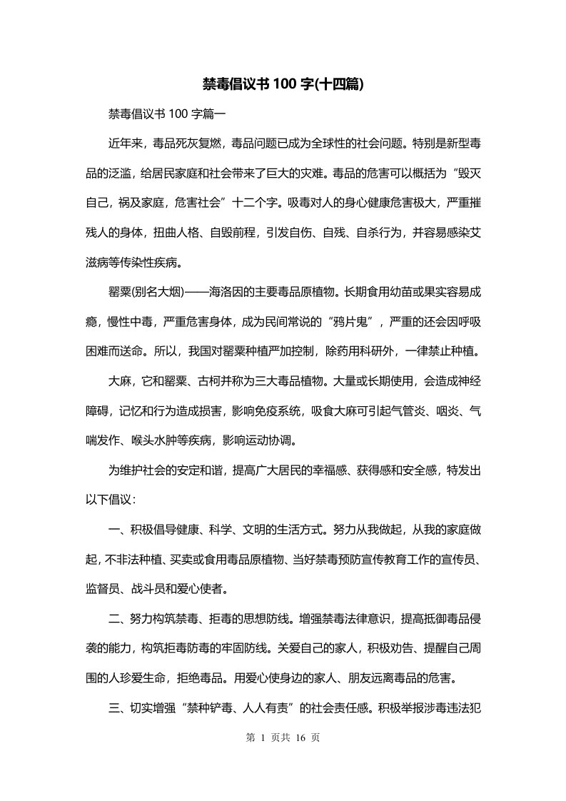 禁毒倡议书100字十四篇