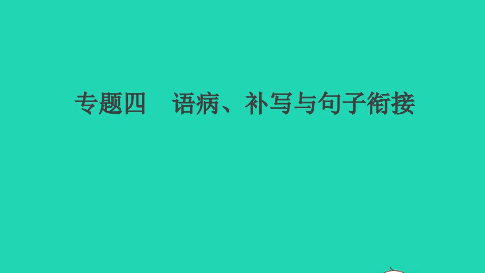 河南专版九年级语文上册期末专题复习四语病补写与句子衔接作业课件新人教版