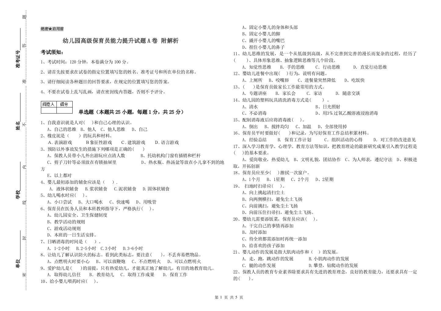 幼儿园高级保育员能力提升试题A卷-附解析