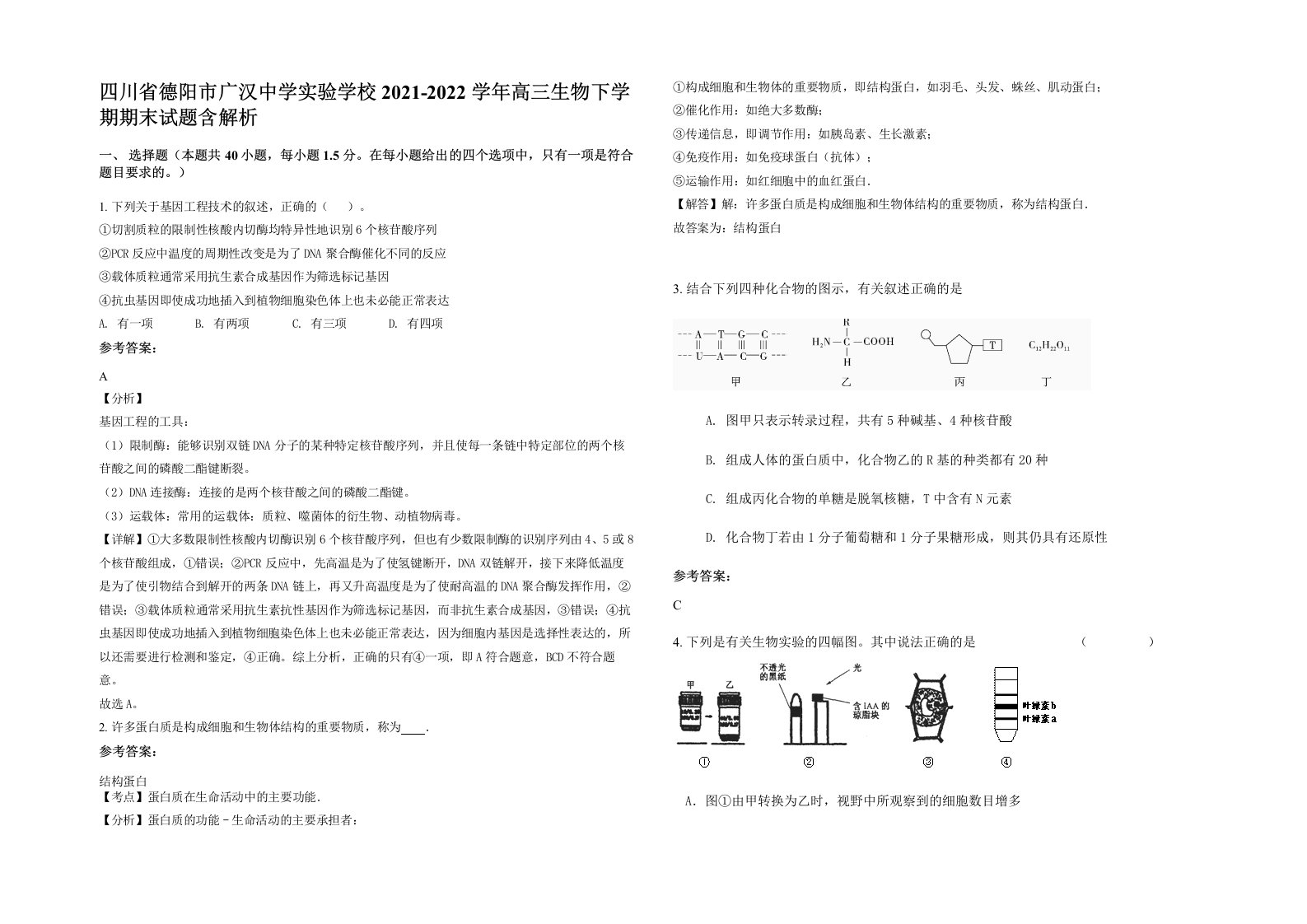 四川省德阳市广汉中学实验学校2021-2022学年高三生物下学期期末试题含解析