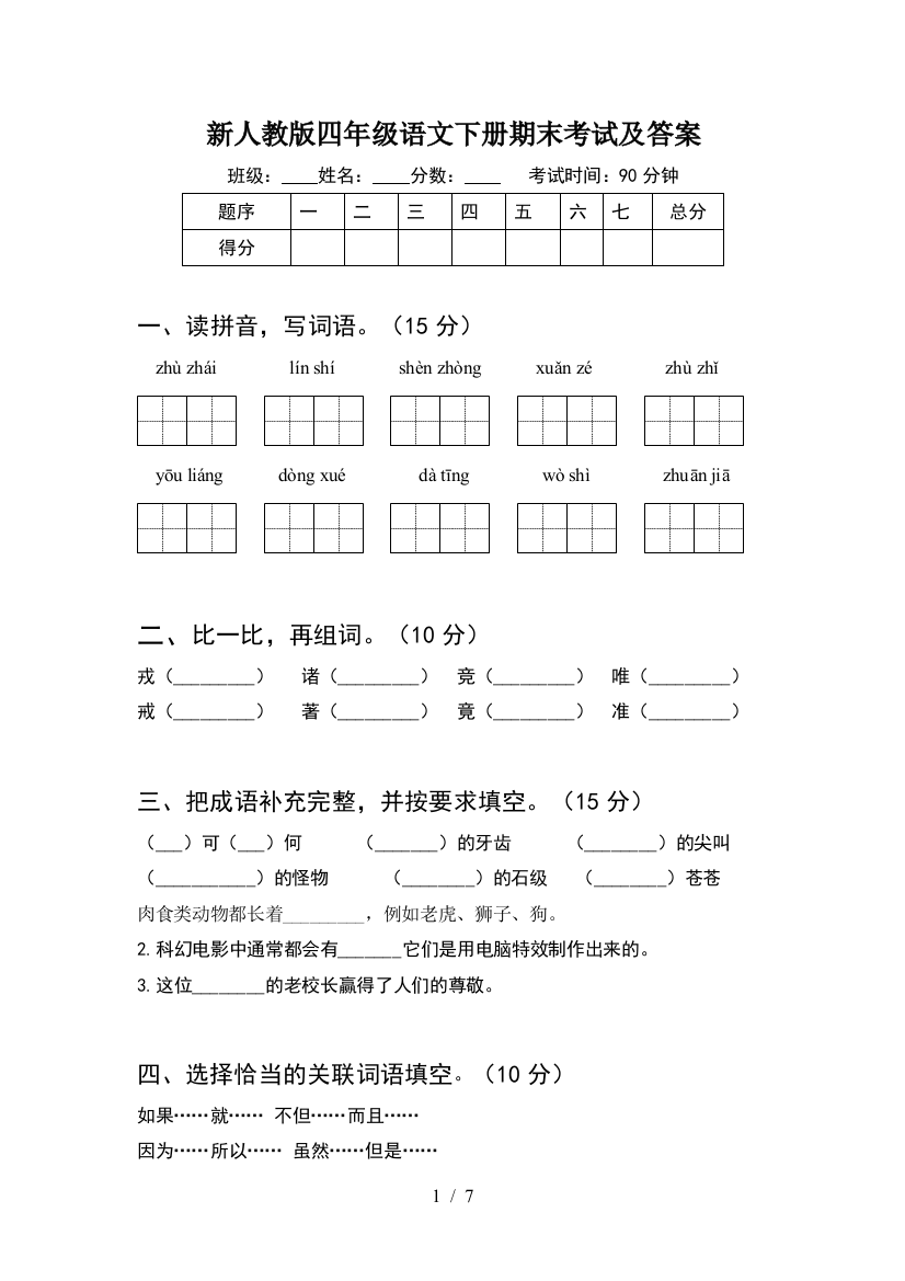 新人教版四年级语文下册期末考试及答案