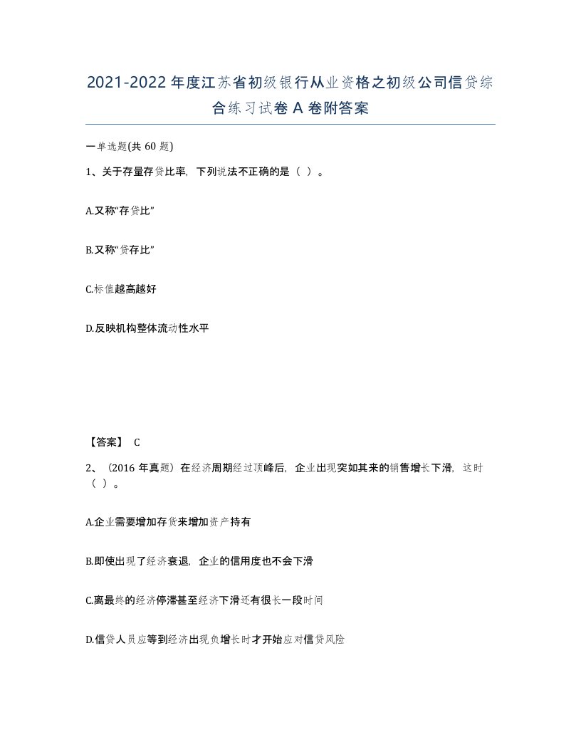 2021-2022年度江苏省初级银行从业资格之初级公司信贷综合练习试卷A卷附答案