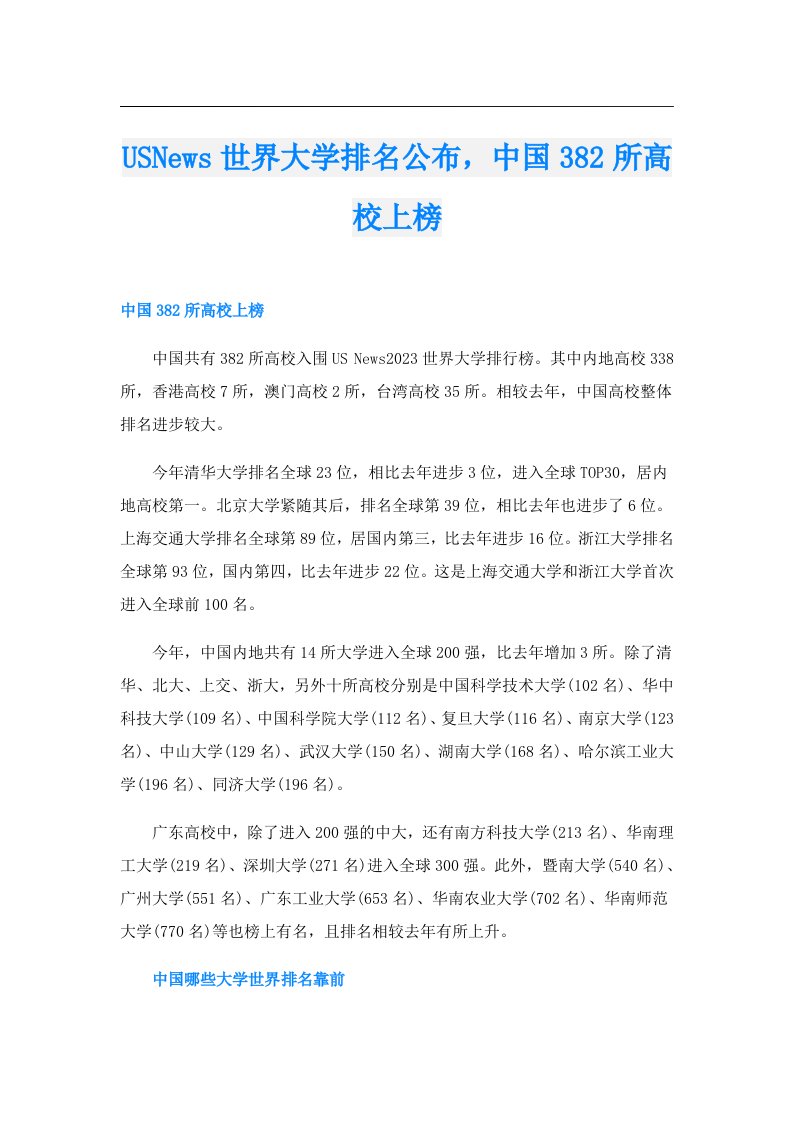 USNews世界大学排名公布，中国382所高校上榜