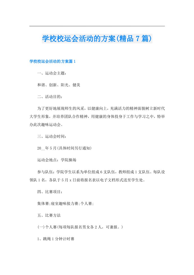 学校校运会活动的方案(精品7篇)