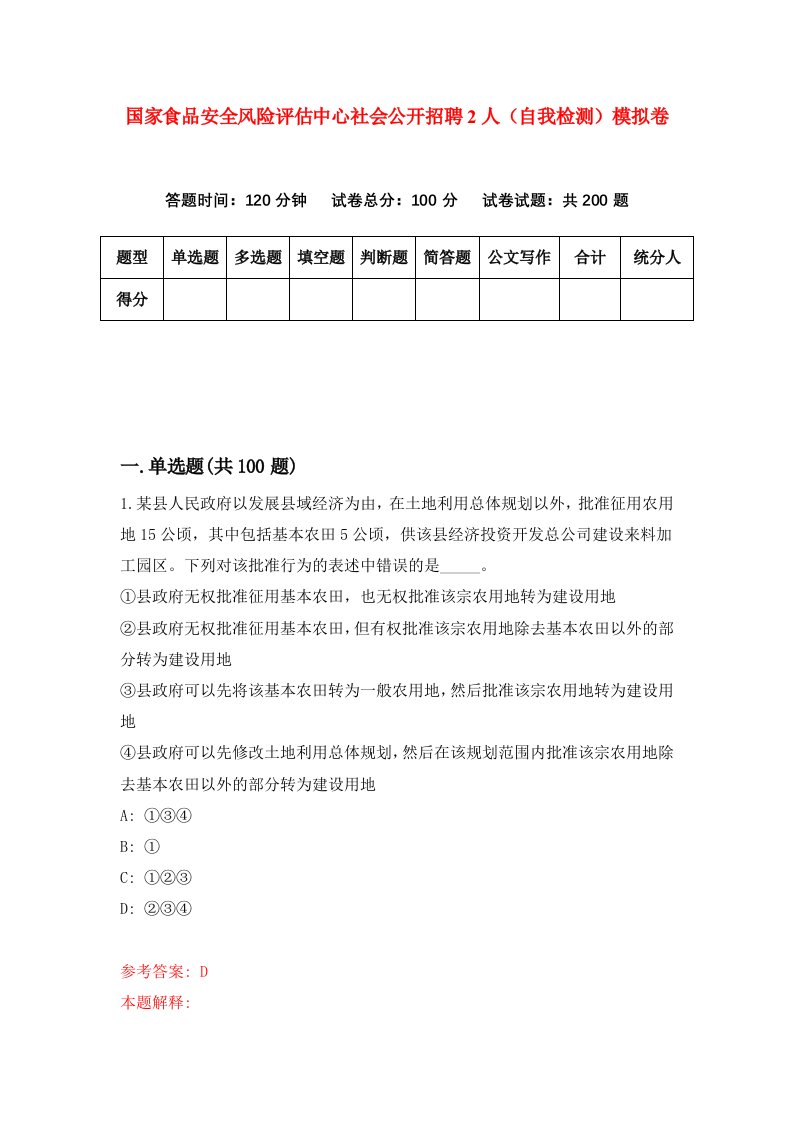 国家食品安全风险评估中心社会公开招聘2人自我检测模拟卷6