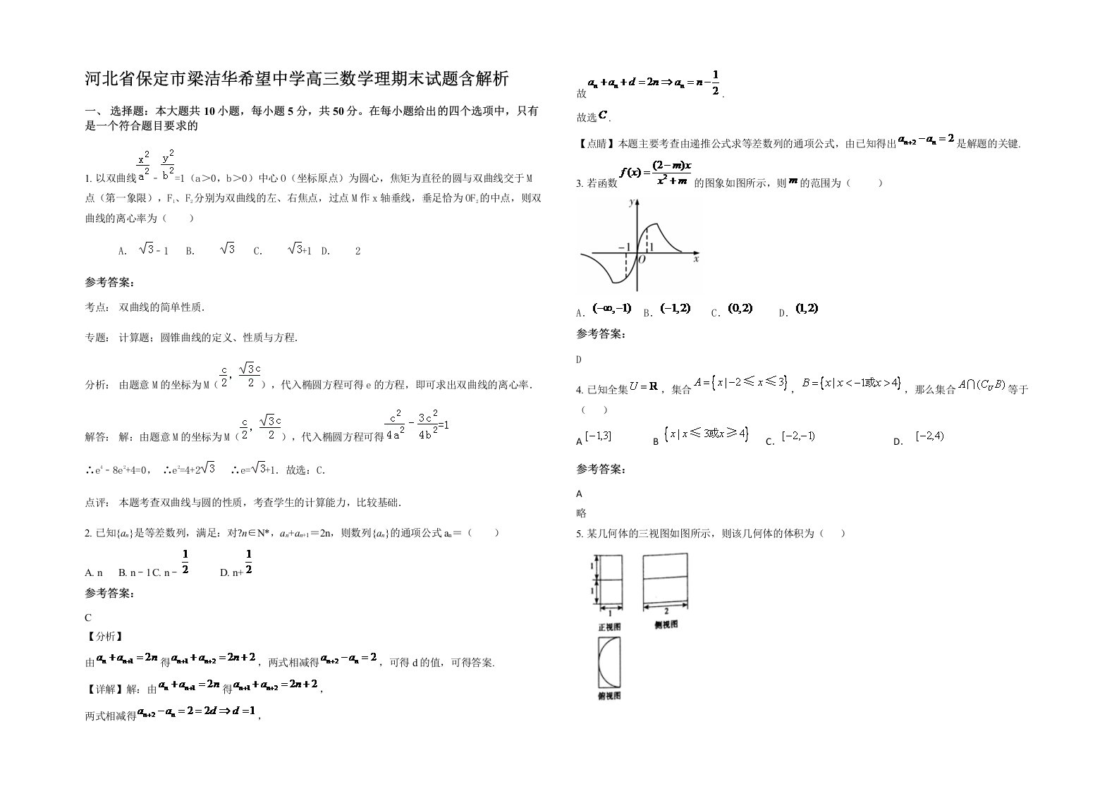 河北省保定市梁洁华希望中学高三数学理期末试题含解析