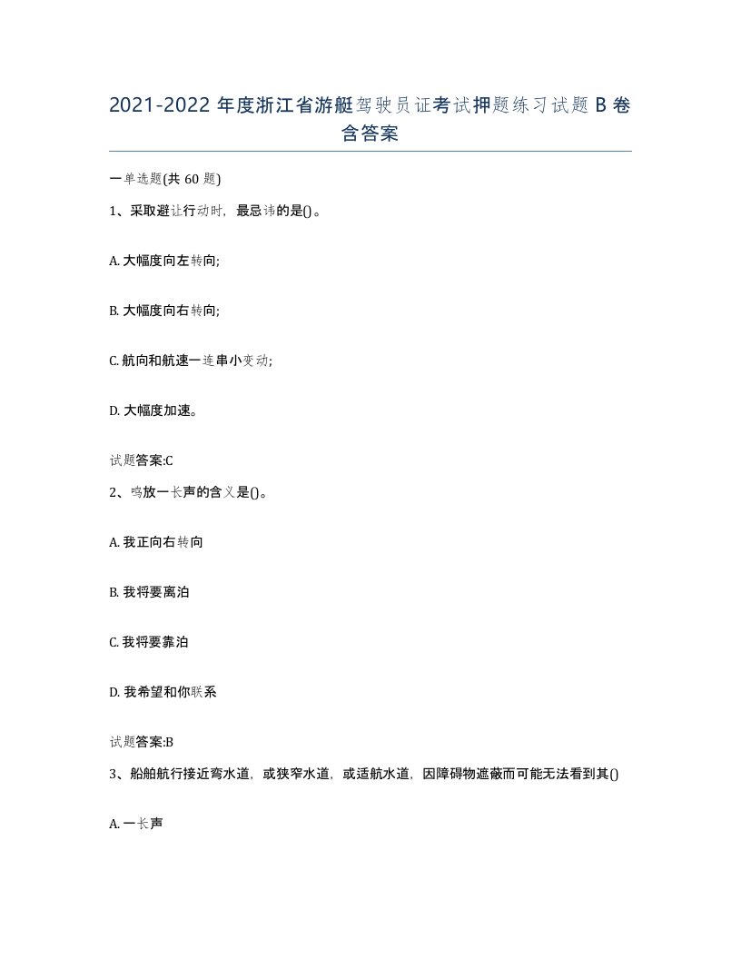 2021-2022年度浙江省游艇驾驶员证考试押题练习试题B卷含答案