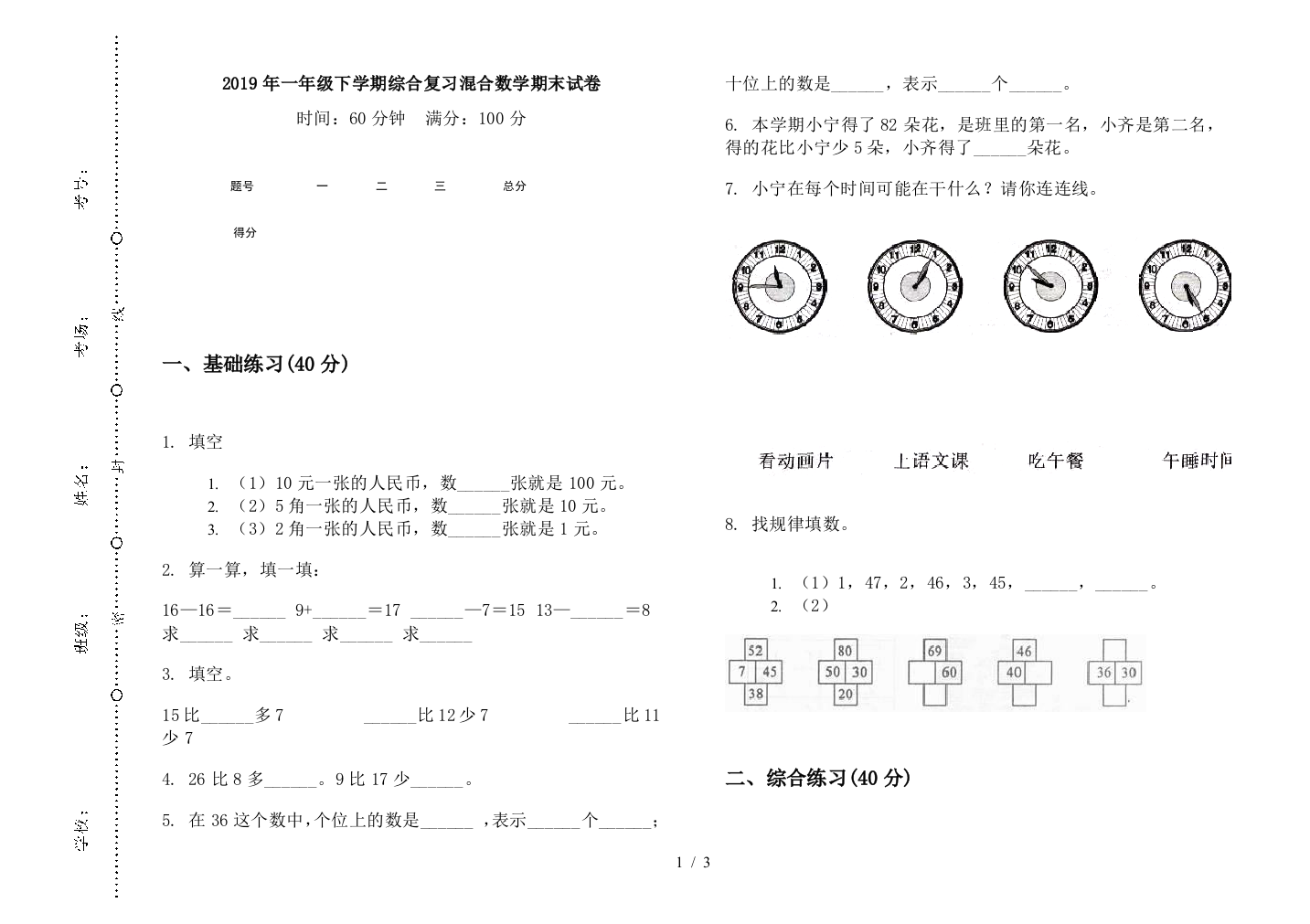 2019年一年级下学期综合复习混合数学期末试卷