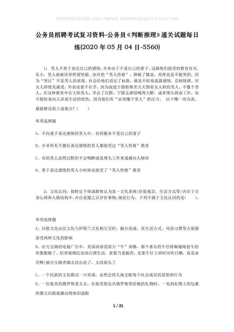 公务员招聘考试复习资料-公务员判断推理通关试题每日练2020年05月04日-5560