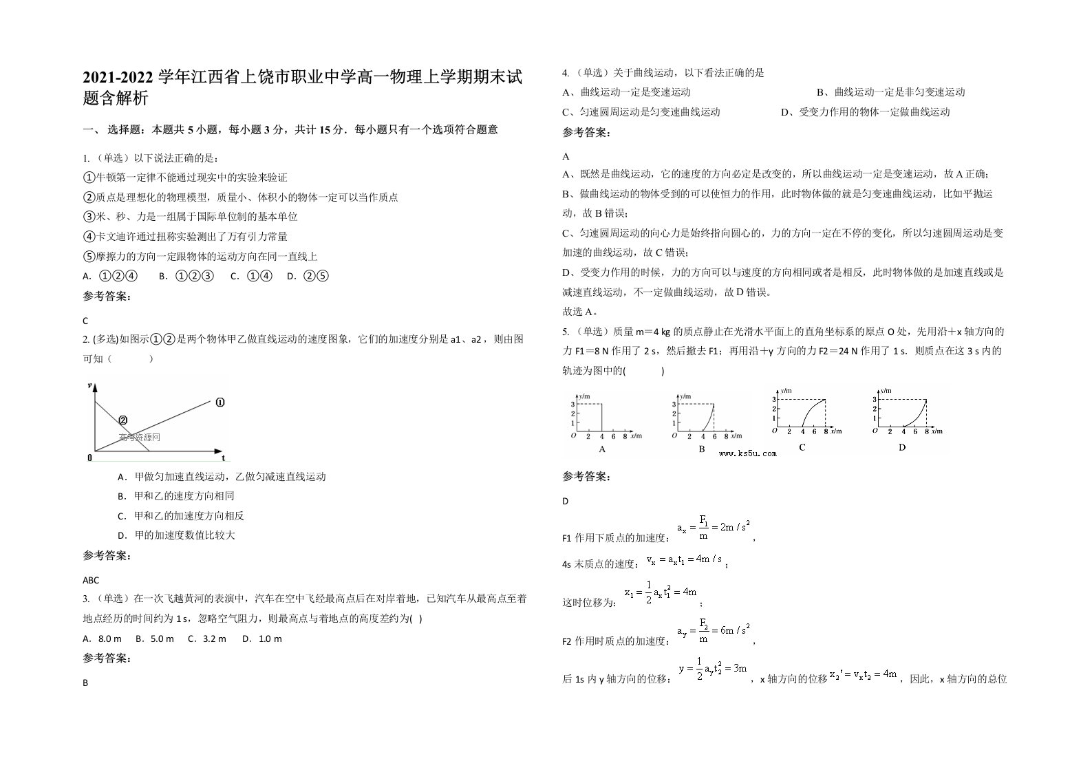 2021-2022学年江西省上饶市职业中学高一物理上学期期末试题含解析