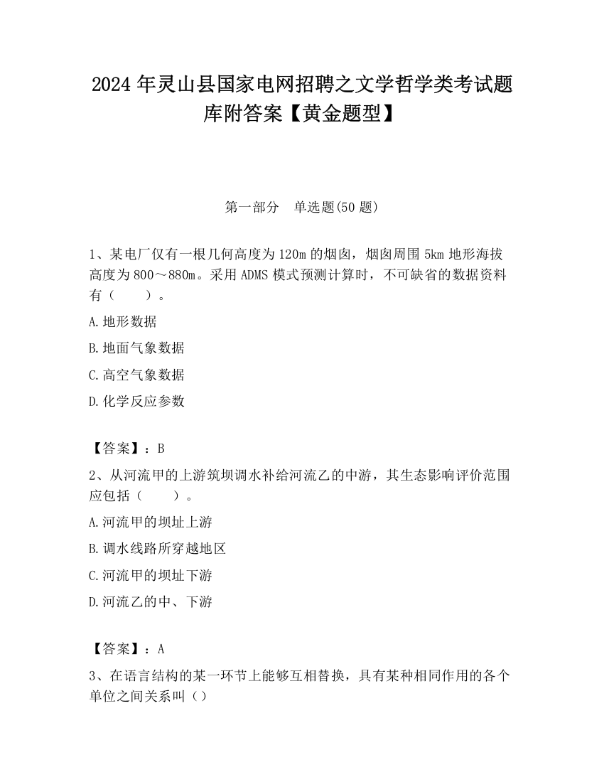 2024年灵山县国家电网招聘之文学哲学类考试题库附答案【黄金题型】