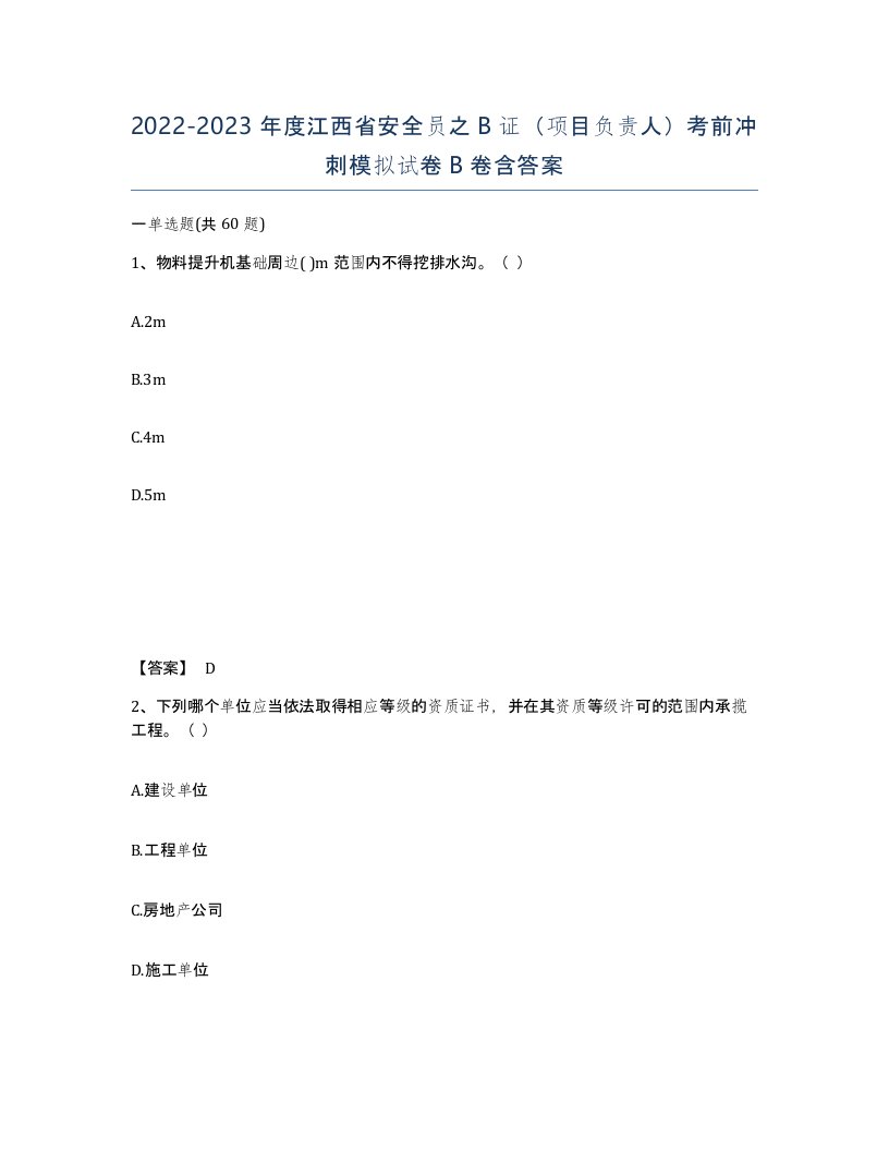 2022-2023年度江西省安全员之B证项目负责人考前冲刺模拟试卷B卷含答案