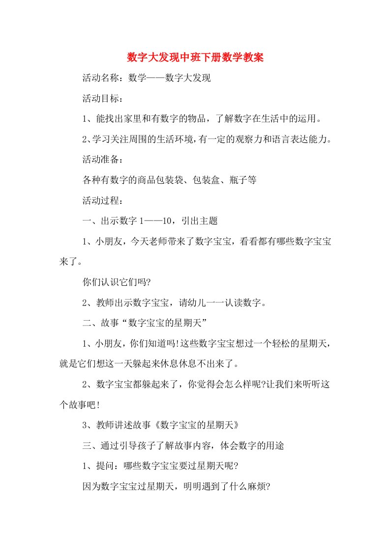 数字大发现中班下册数学教案