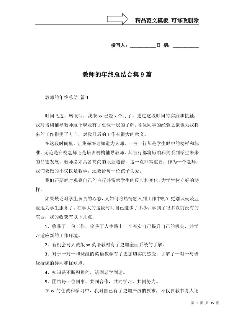 2022年教师的年终总结合集9篇