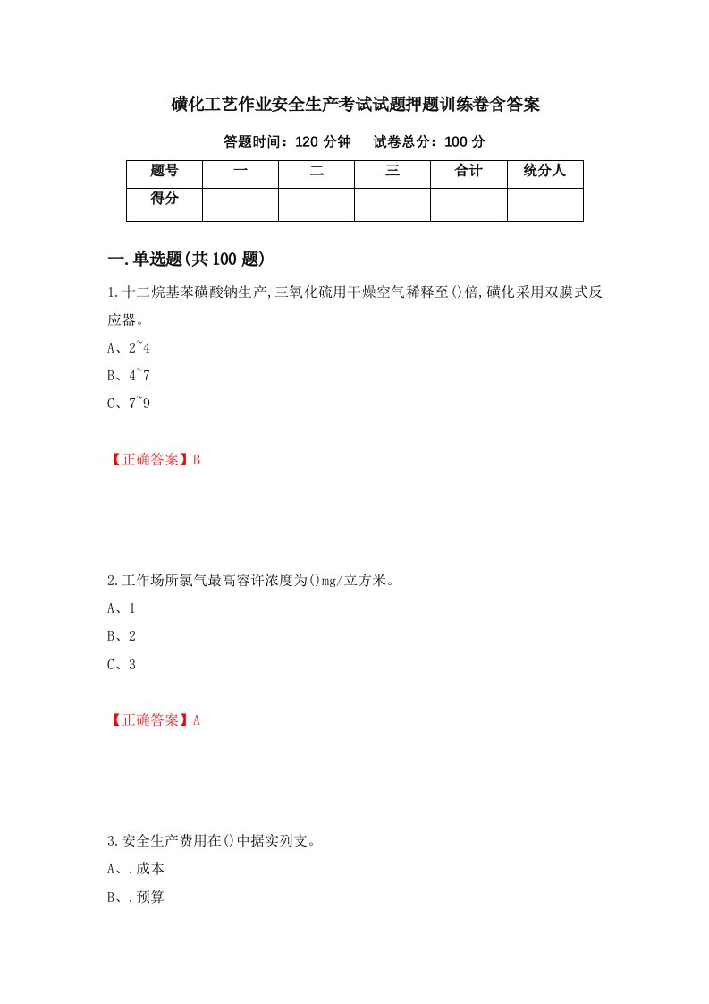 磺化工艺作业安全生产考试试题押题训练卷含答案99