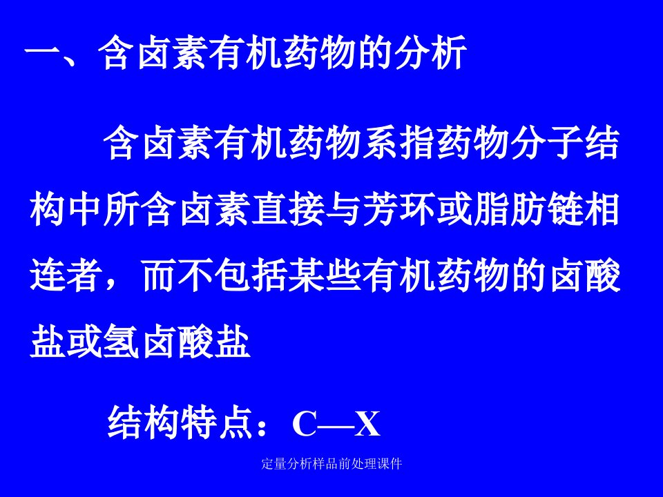 定量分析样品前处理课件