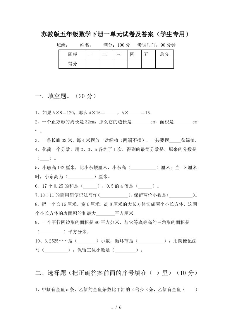 苏教版五年级数学下册一单元试卷及答案学生专用