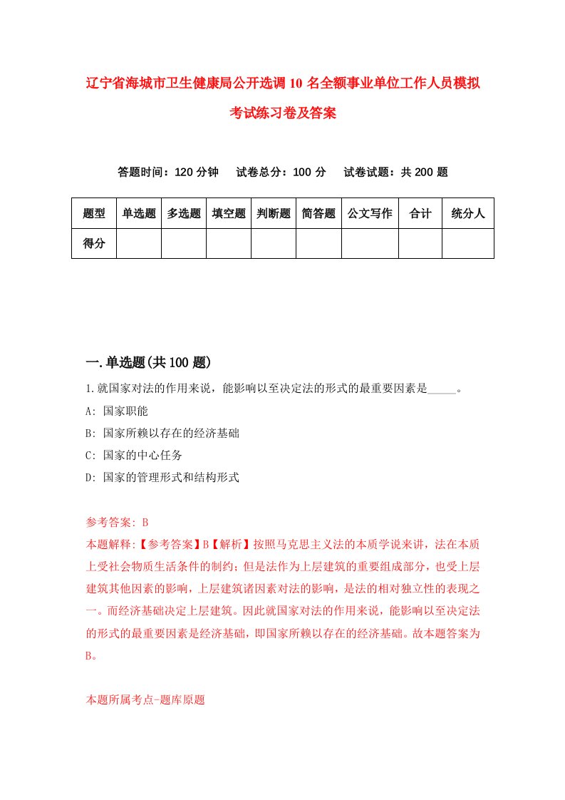 辽宁省海城市卫生健康局公开选调10名全额事业单位工作人员模拟考试练习卷及答案第9套