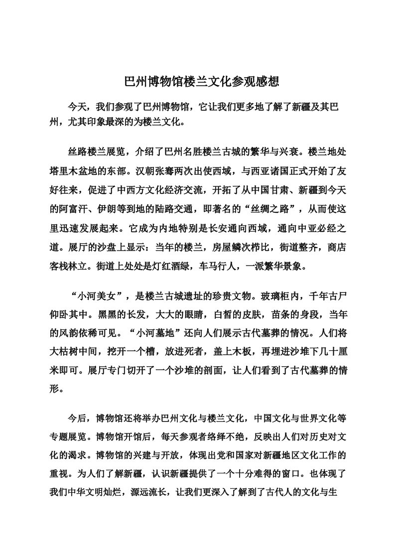 巴州博物馆楼兰文化参观感想