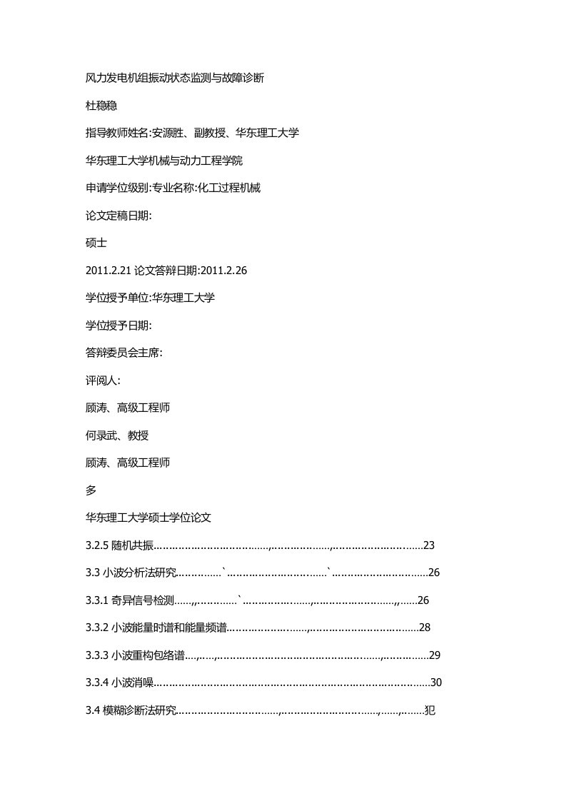 风力发电机组振动状态监测与故障诊断