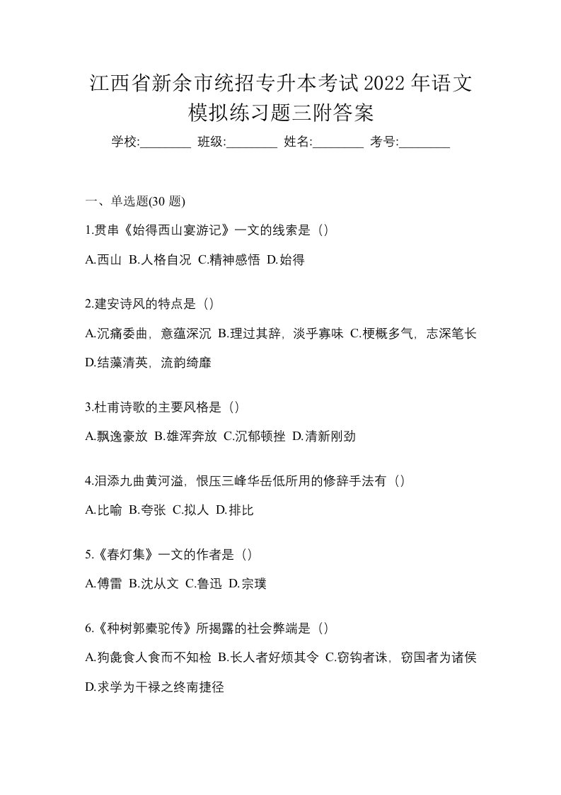 江西省新余市统招专升本考试2022年语文模拟练习题三附答案