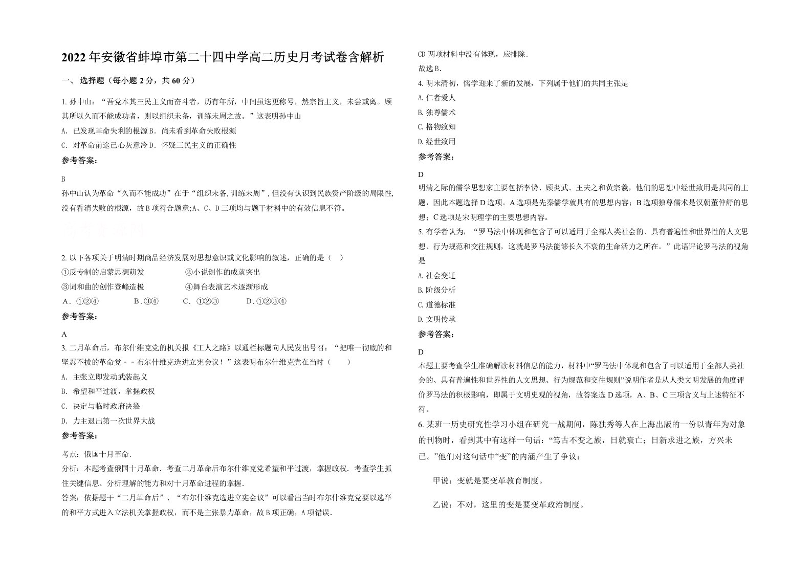 2022年安徽省蚌埠市第二十四中学高二历史月考试卷含解析