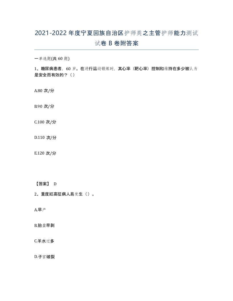 2021-2022年度宁夏回族自治区护师类之主管护师能力测试试卷B卷附答案