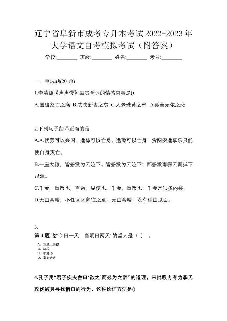 辽宁省阜新市成考专升本考试2022-2023年大学语文自考模拟考试附答案