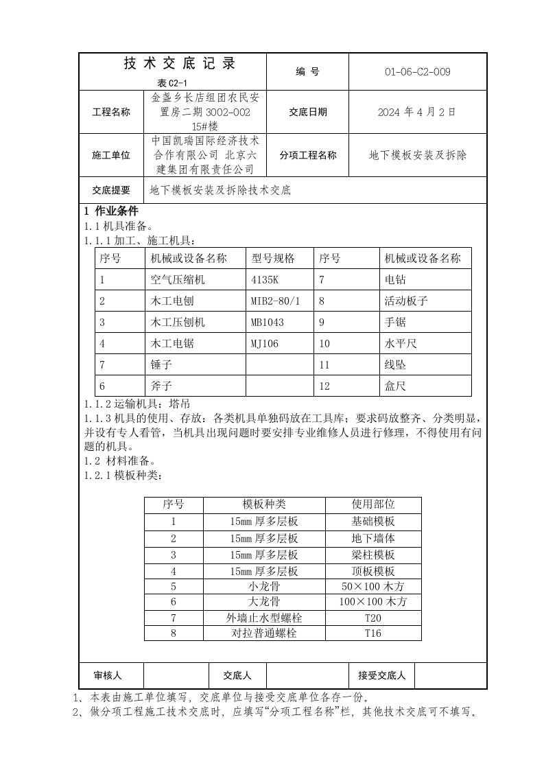 安置房住宅楼地下模板安装及拆除技术交底