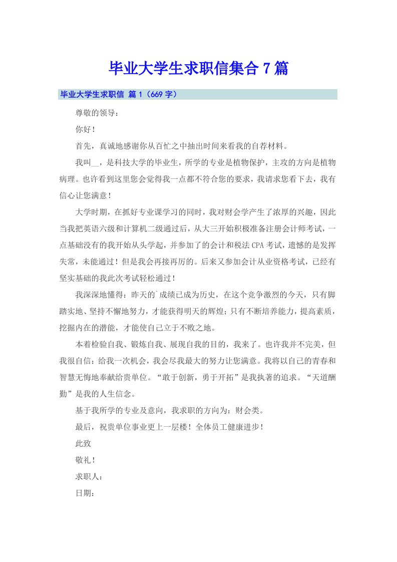 毕业大学生求职信集合7篇