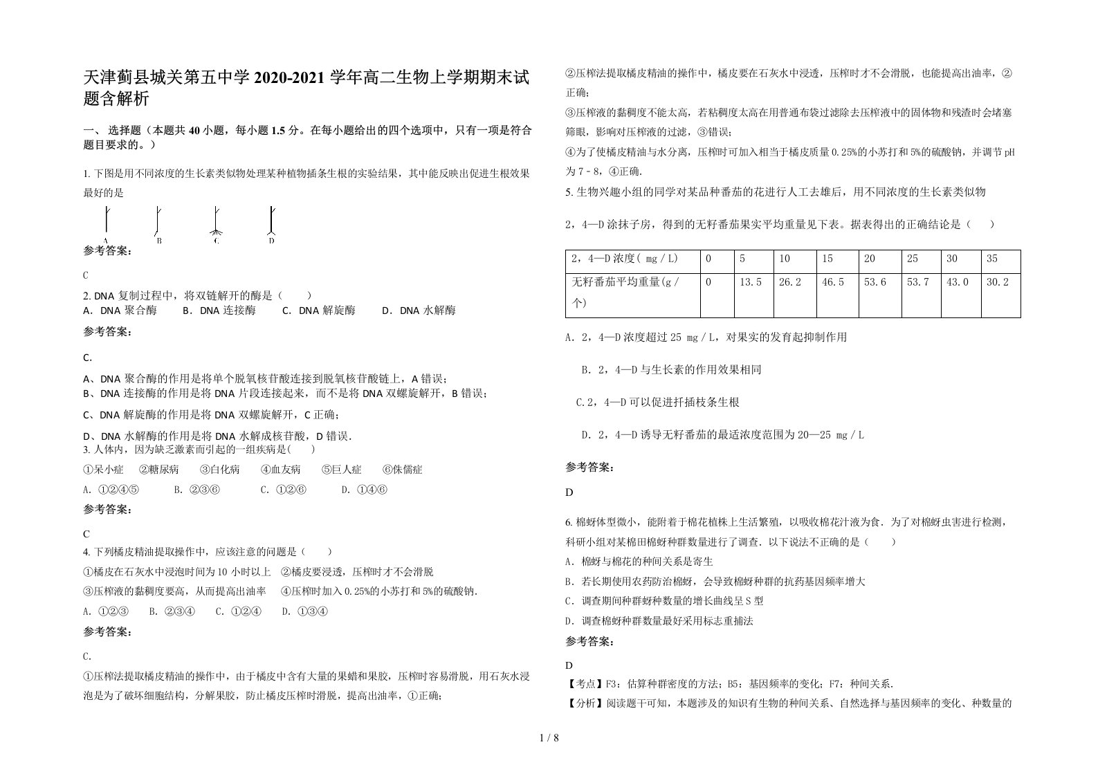 天津蓟县城关第五中学2020-2021学年高二生物上学期期末试题含解析