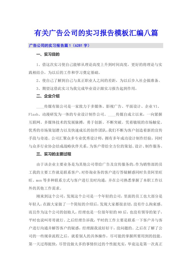 有关广告公司的实习报告模板汇编八篇