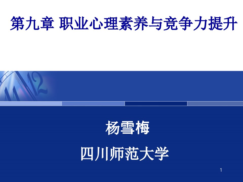 第九章-职业心理素养与竞争力提升ppt课件