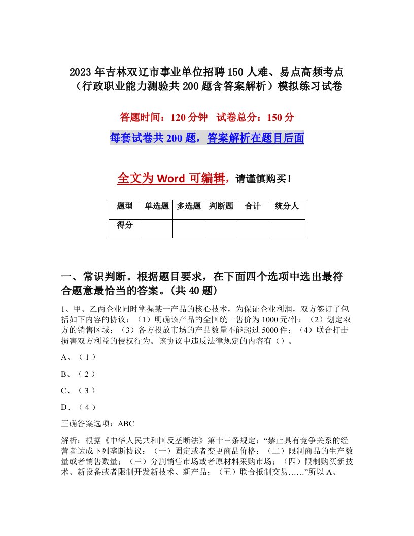 2023年吉林双辽市事业单位招聘150人难易点高频考点行政职业能力测验共200题含答案解析模拟练习试卷