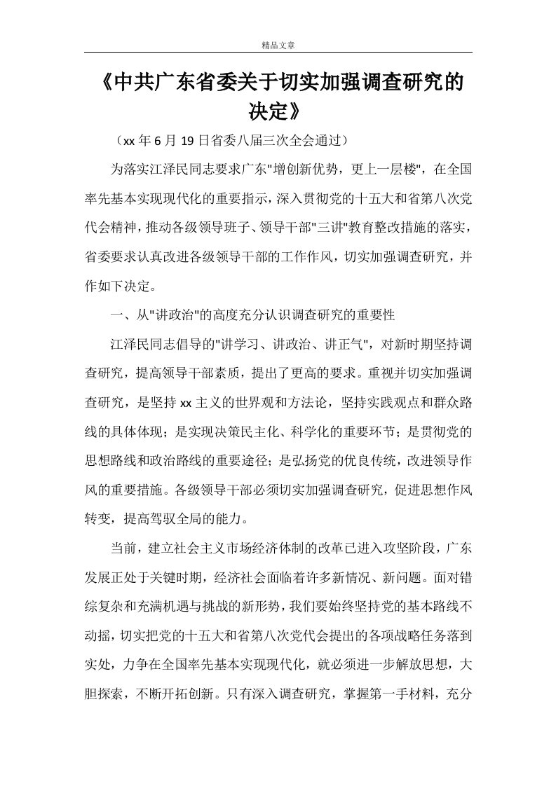 《中共广东省委关于切实加强调查研究的决定》