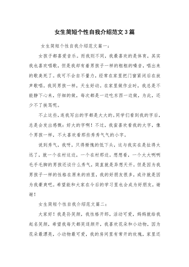 求职离职_自我介绍_女生简短个性自我介绍范文3篇