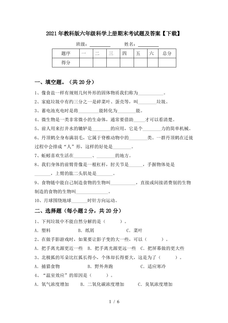 2021年教科版六年级科学上册期末考试题及答案下载