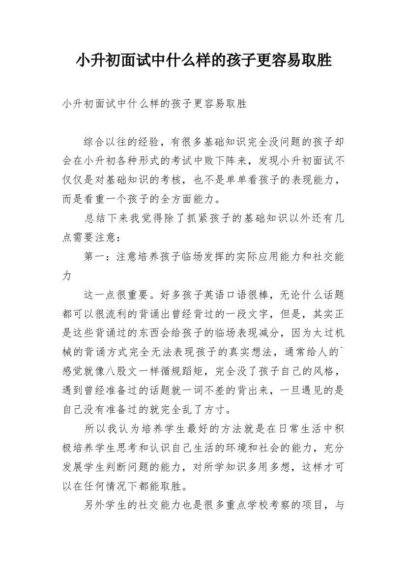 小升初面试中什么样的孩子更容易取胜