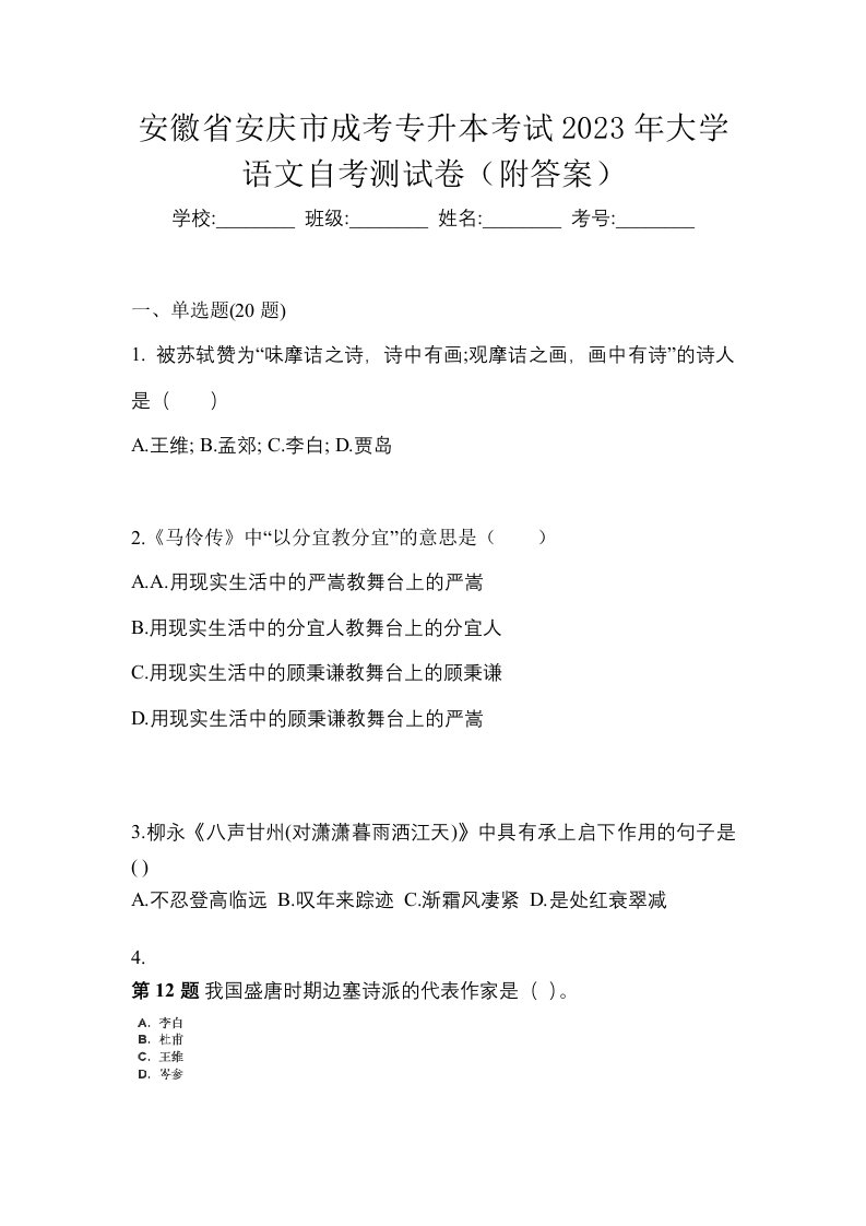 安徽省安庆市成考专升本考试2023年大学语文自考测试卷附答案